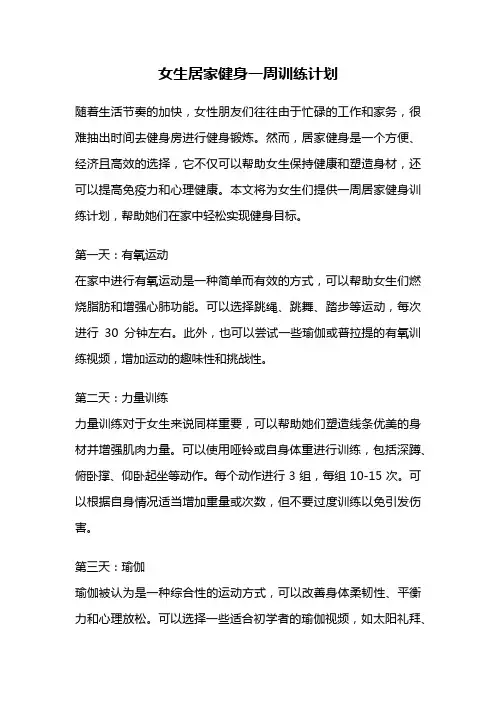 女生居家健身一周训练计划