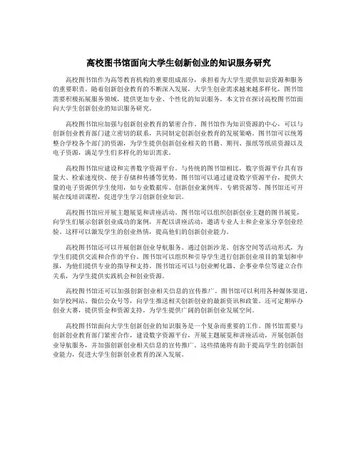 高校图书馆面向大学生创新创业的知识服务研究