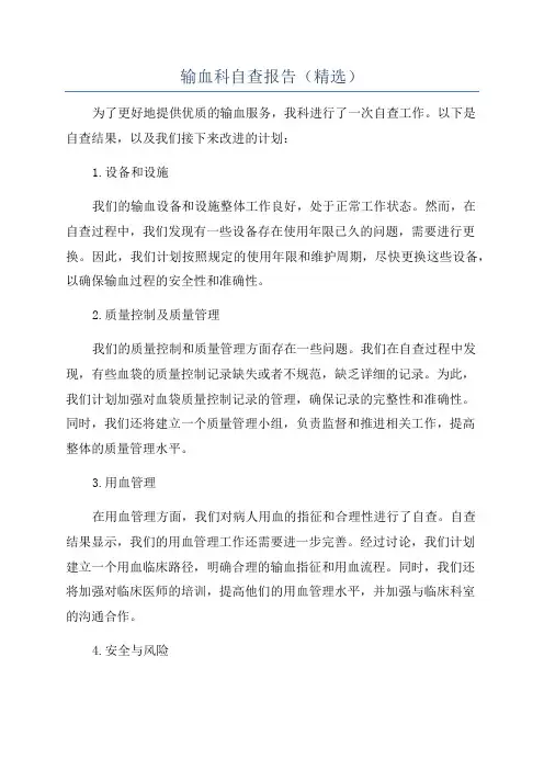 输血科自查报告(精选)