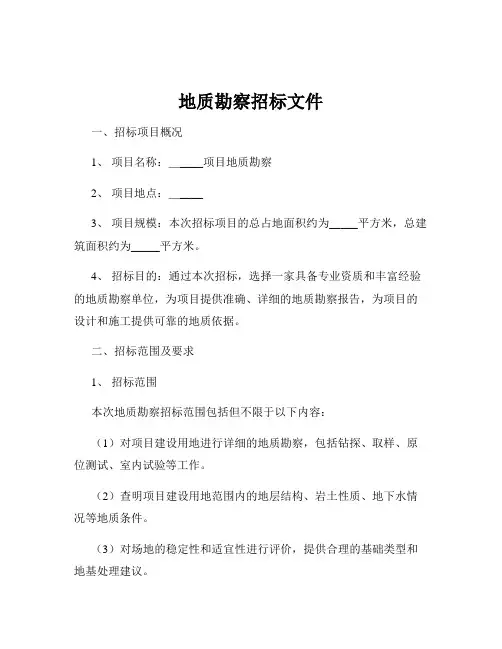 地质勘察招标文件