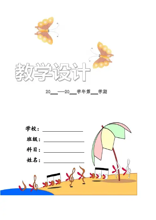 四年级上册信息技术教案 - 全册教案,川教版--备课,备课笔记,教案,教学设计,抄写,全册
