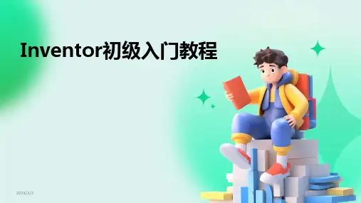 2024版年度Inventor初级入门教程