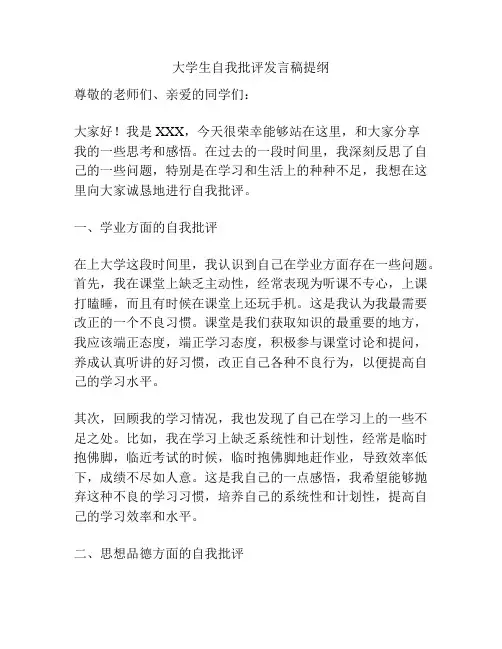 大学生自我批评发言稿提纲