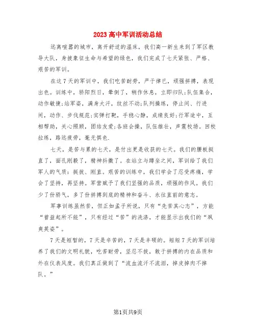 2023高中军训活动总结(4篇)