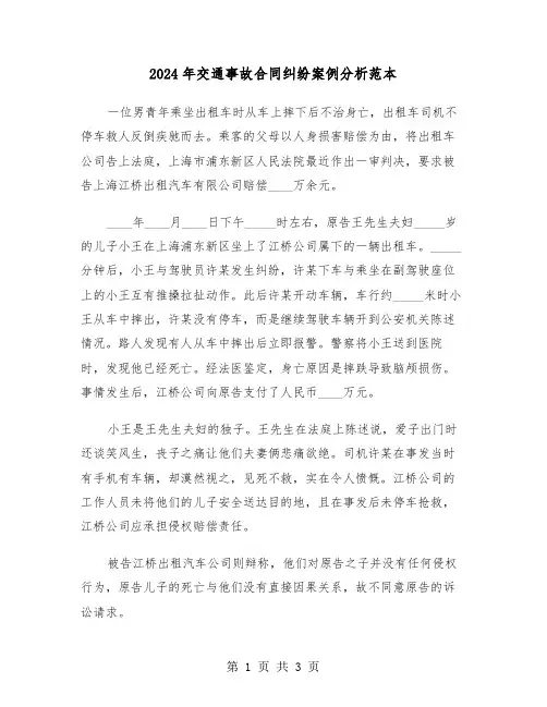 2024年交通事故合同纠纷案例分析范本（二篇）