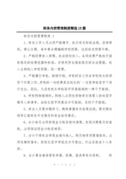 财务内控管理制度精选13篇