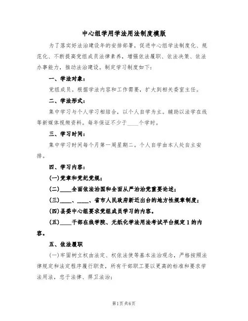 中心组学用学法用法制度模版（2篇）