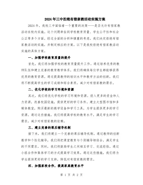 2024年三中拒绝有偿家教活动实施方案
