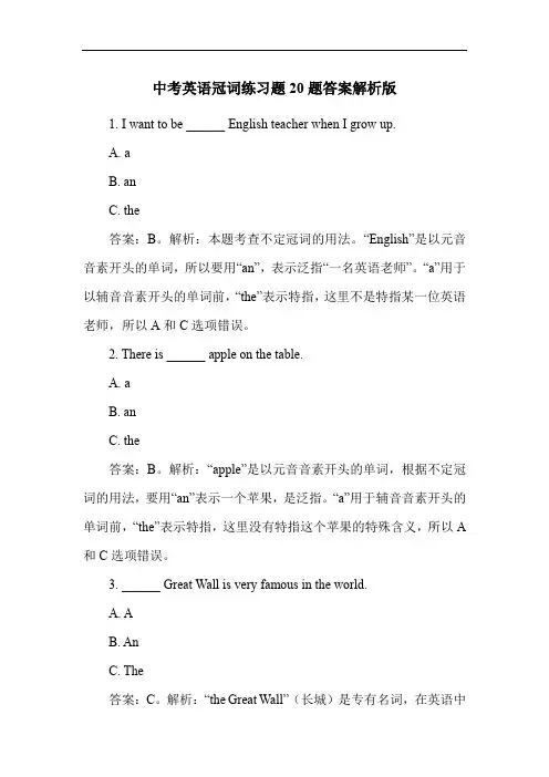 中考英语冠词练习题20题答案解析版