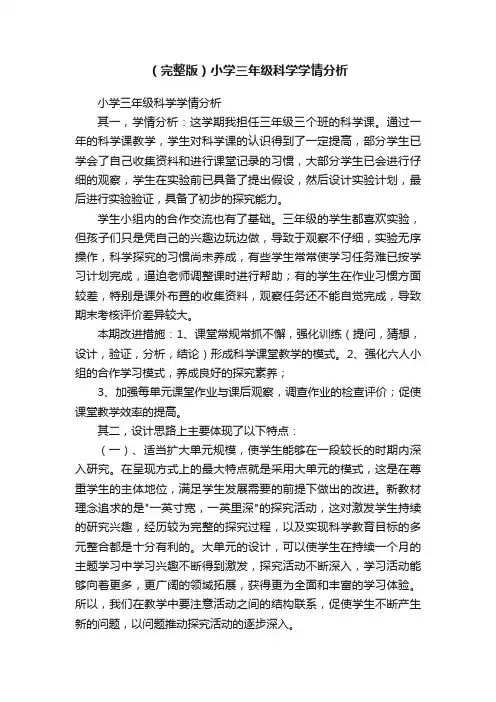 （完整版）小学三年级科学学情分析