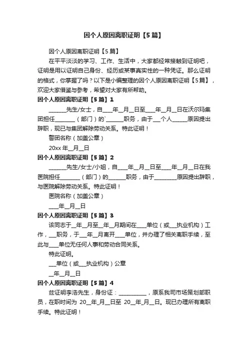 因个人原因离职证明【5篇】