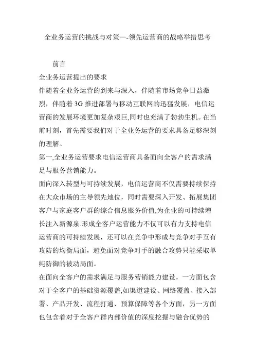 全业务运营的挑战与对策领先运营商的战略举措思考