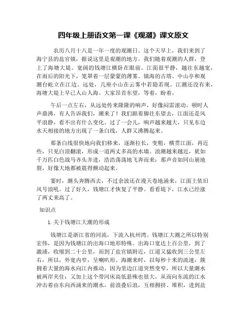四年级上册语文第一课《观潮》课文原文