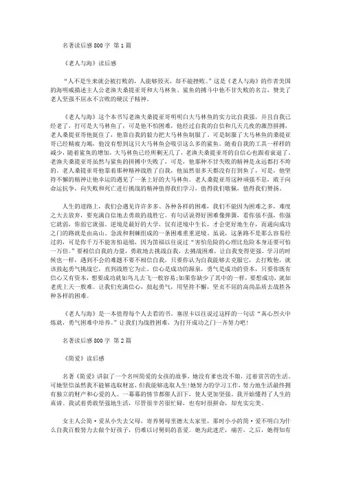 名著读后感800字(20篇汇总)