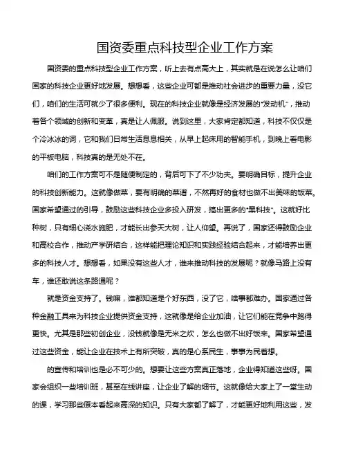 国资委重点科技型企业工作方案