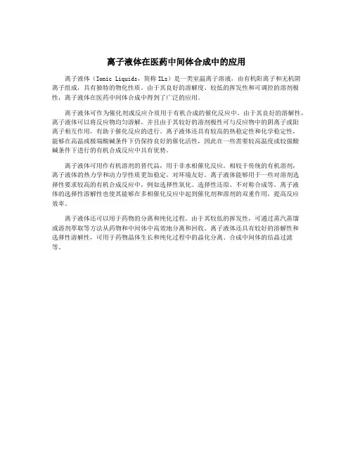 离子液体在医药中间体合成中的应用