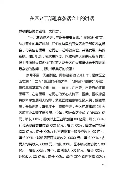 某某区委书记在老干部迎春茶话会上的致辞