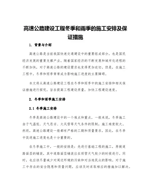 高速公路建设工程冬季和雨季的施工安排及保证措施
