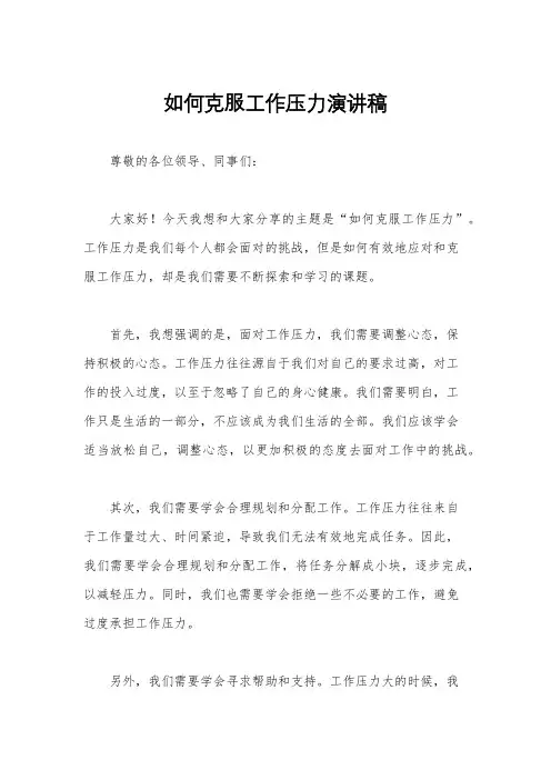 如何克服工作压力演讲稿