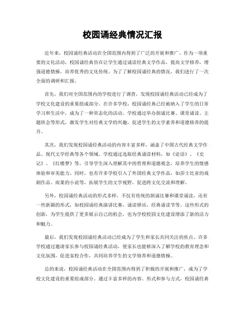 校园诵经典情况汇报