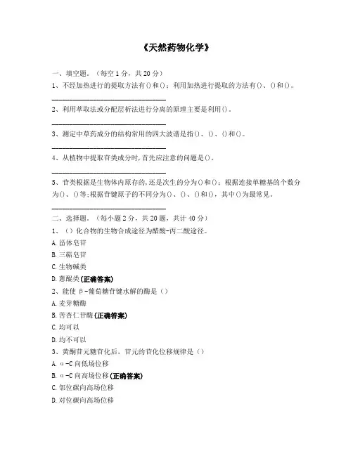 期末考试《天然药物化学》 