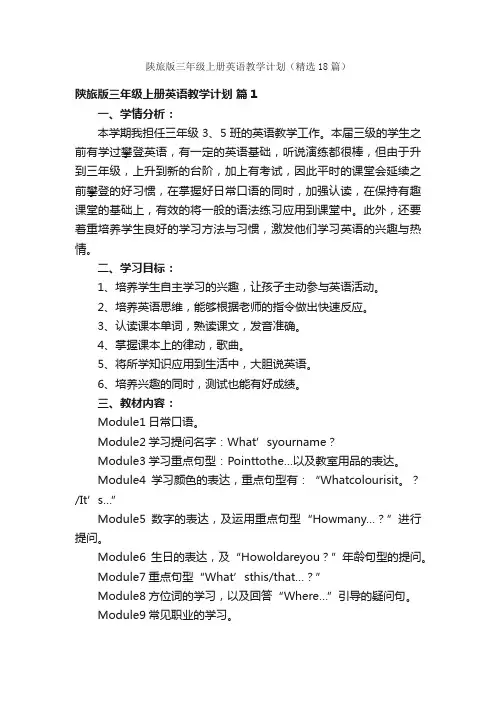 陕旅版三年级上册英语教学计划（精选18篇）