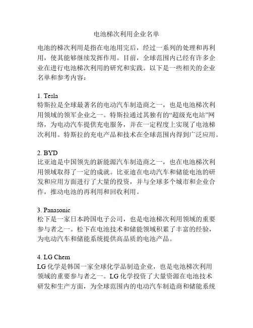 电池梯次利用企业名单