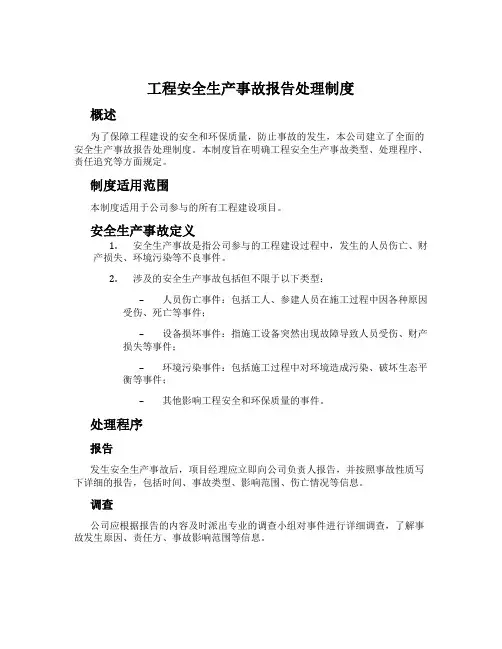 工程安全生产事故报告处理制度