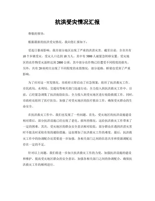 抗洪受灾情况汇报