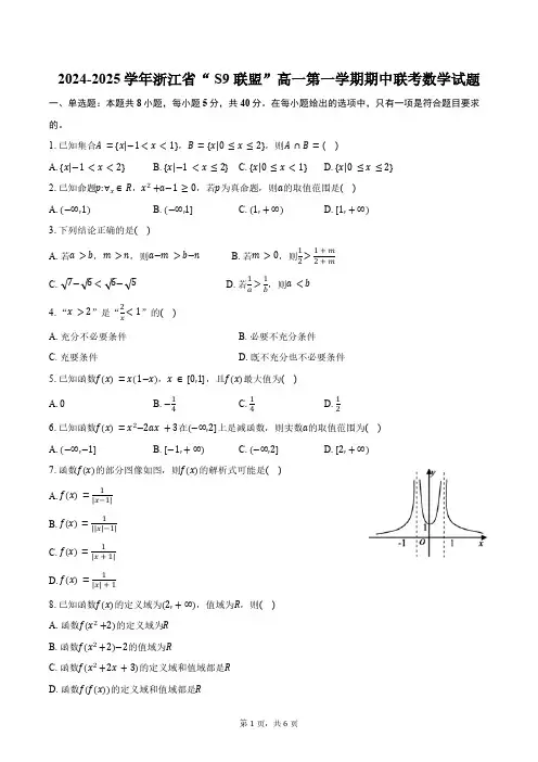 2024-2025学年浙江省“ S9 联盟”高一第一学期期中联考数学试题(含答案)