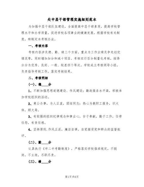 处中层干部管理实施细则范本（2篇）