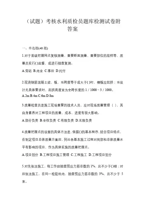 (试题)考核水利质检员题库检测试卷附答案