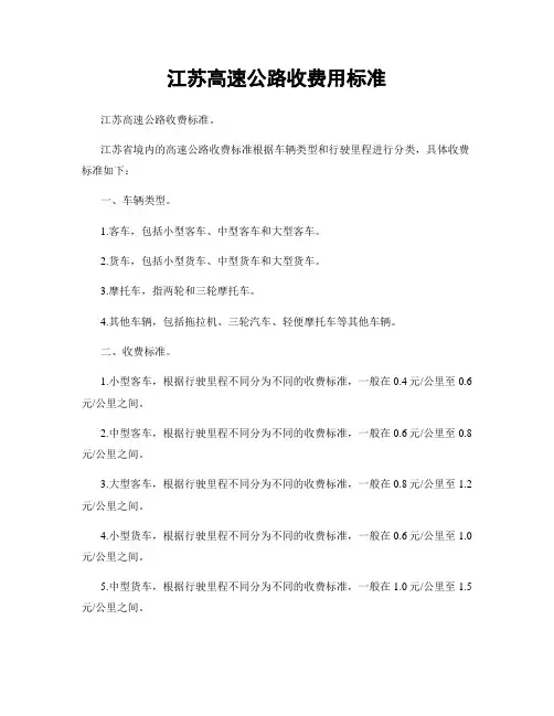 江苏高速公路收费用标准