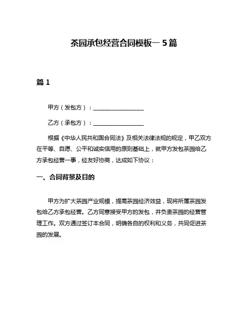 茶园承包经营合同模板一5篇