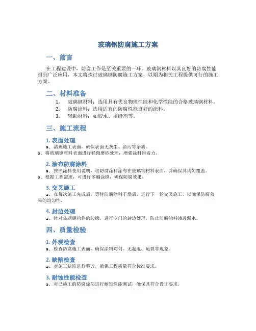 玻璃钢防腐施工方案