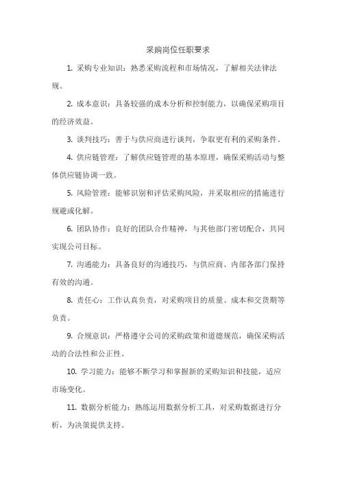 采购岗位任职要求