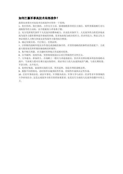 如何打赢军事高技术局部战争？