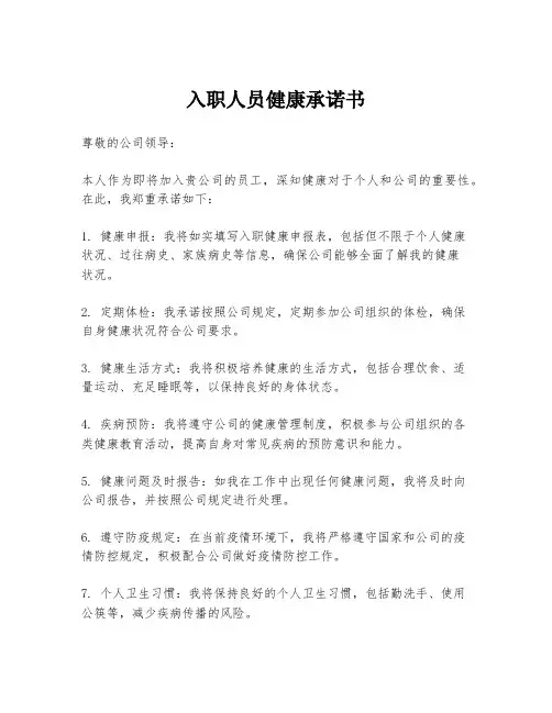 入职人员健康承诺书