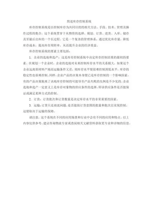 简述库存控制系统