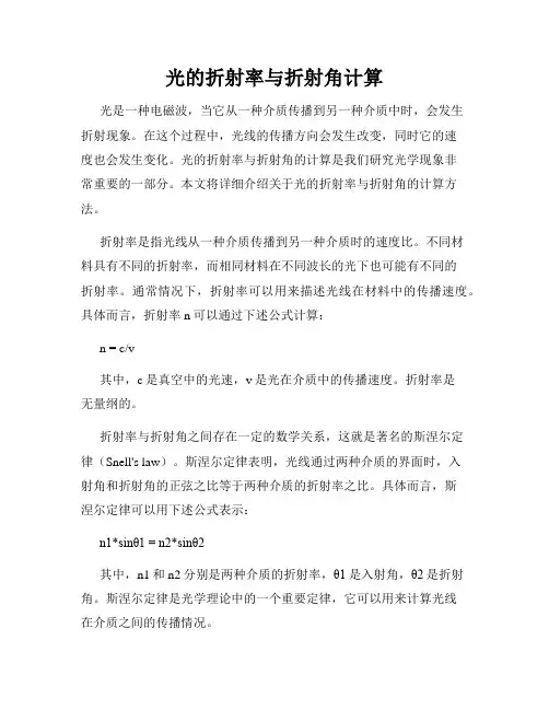 光的折射率与折射角计算