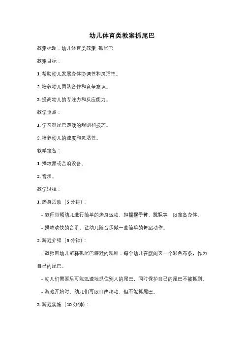 幼儿体育类教案抓尾巴