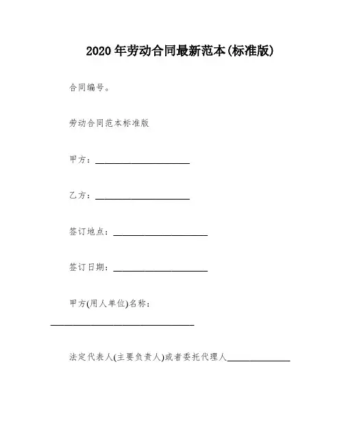 2020年劳动合同最新范本(标准版)