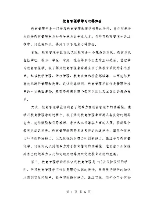 教育管理学学习心得体会（3篇）