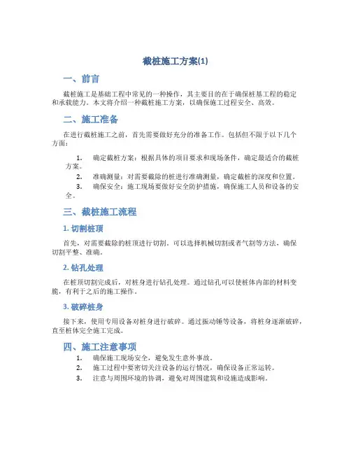 截桩施工方案(1)
