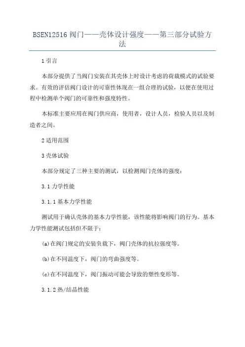BSEN12516阀门——壳体设计强度——第三部分试验方法