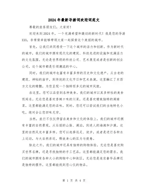 2024年最新导游词欢迎词范文(3篇)