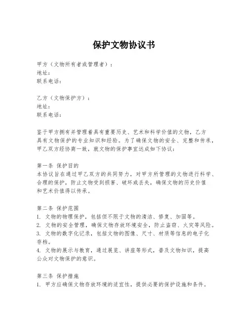 保护文物协议书