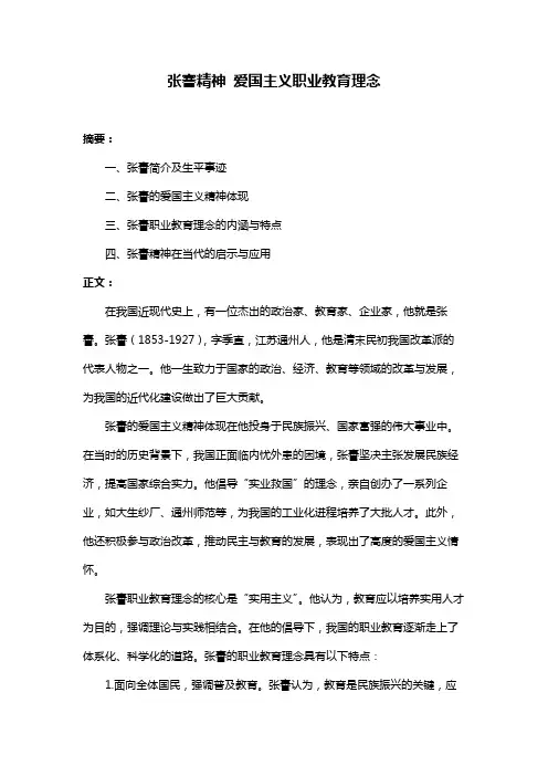 张謇精神 爱国主义职业教育理念