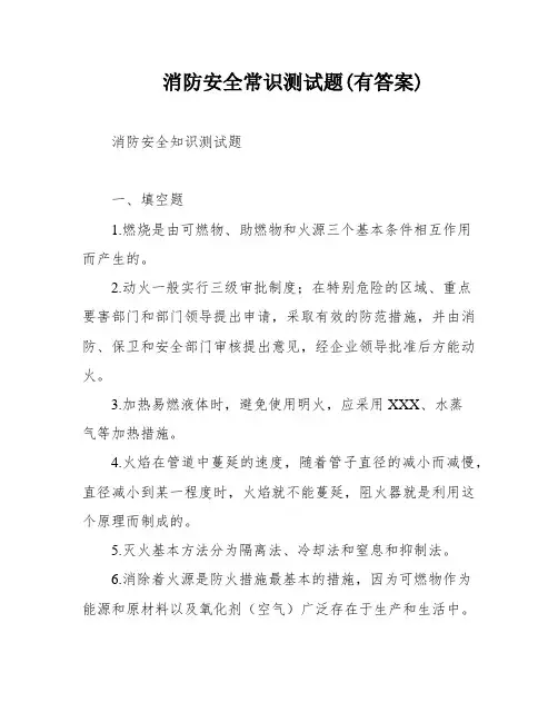 消防安全常识测试题(有答案)