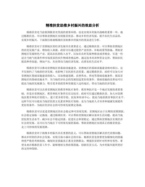 精准扶贫助推乡村振兴的效益分析